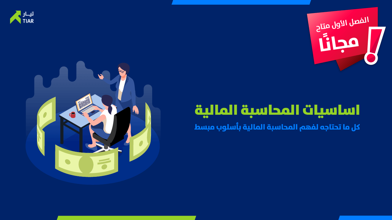 اساسيات المحاسبة المالية
